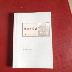 豫章书院志