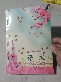 六年制小學(xué)課本（試用本）語(yǔ)文 第四冊(cè)（1989年10月2版2印，沒(méi)用過(guò)，內(nèi)頁(yè)干凈無(wú)寫(xiě)劃）.