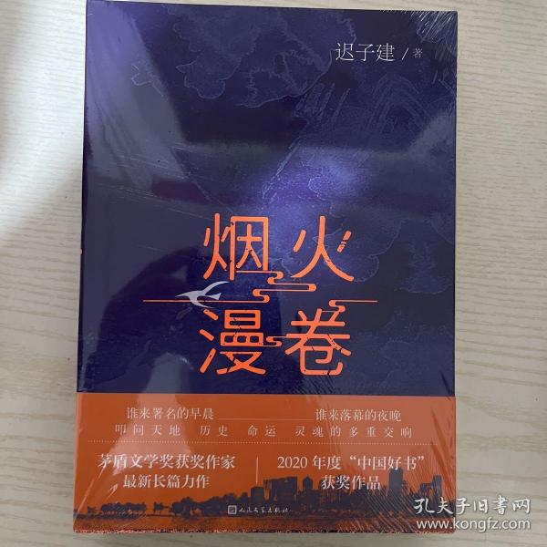 烟火漫卷（迟子建最新长篇力作，书写城市烟火，照亮人间悲欢）