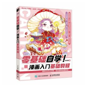 【正版新书】零基础自学漫画入门基础教程