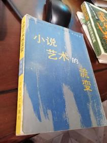 小说艺术的流变（作者签赠本）