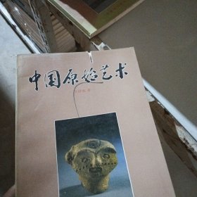 中国原始艺术