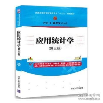 应用统计学(第三版)/普通高等教育经管类专业“十三五”规划教材