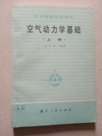 空气动力学基础（上册）