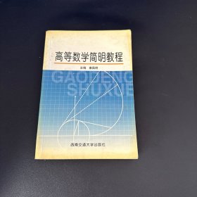 高等数学简明教程