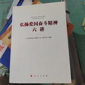 弘扬爱国奋斗精神六讲