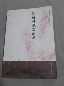 汉语诗歌文化学