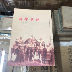 诗踪曲渊 创刊号
