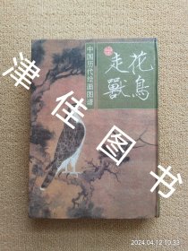 【实拍、多图、往下翻】中国历代绘画图谱：花鸟走兽