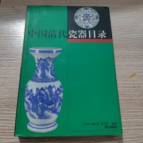 中国清代瓷器目录