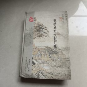 枫桥地方文献汇纂
