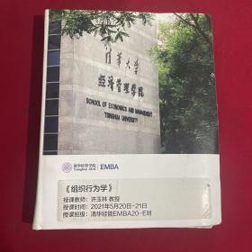 清华经管学院EMBA （组织行为学）活页装订 2021年