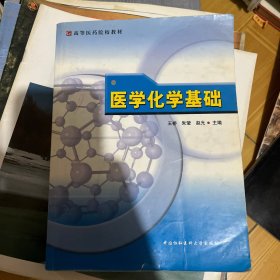 医学化学基础