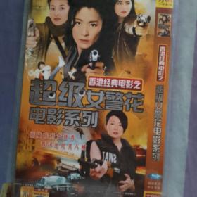 超级女警察电影合集DVD 1碟片