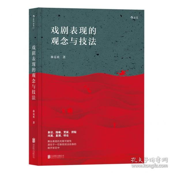 戏剧表现的观念与技法