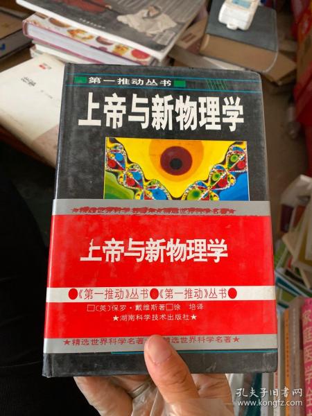 上帝与新物理学