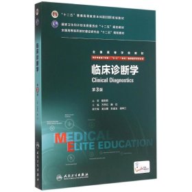 临床诊断学(供8年制及7年制5+3一体化临床医学等专业用第3版全国高等学校教材)