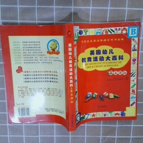 美国幼儿教育活动大百科（共4册）（美）查尼（Chamer K.） 北京东方龙人文化发展中心9787805937151