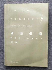 硬派健身：你的第一本健身书
