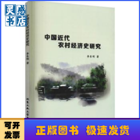 中國近代農(nóng)村經(jīng)濟(jì)史研究
