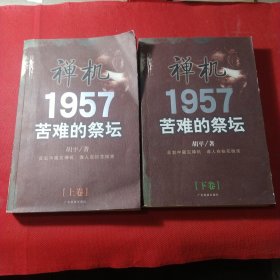 禅机 1957苦难的祭坛 上下册