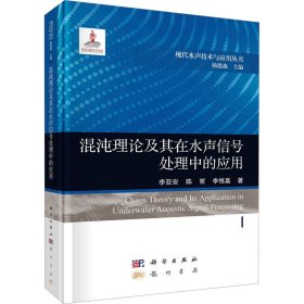 混沌理论及其在水声信号处理中的应用 9787508863160