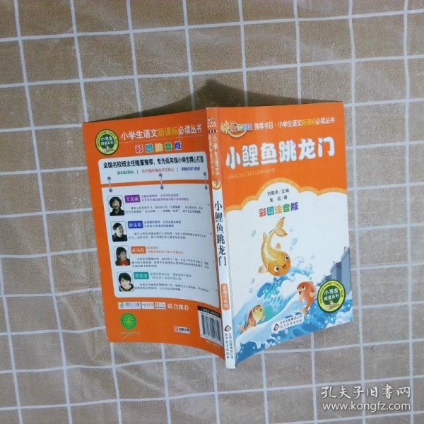 小鲤鱼跳龙门（彩图注音版）二年级 统编小学语文教材“快乐读书吧“指定阅读