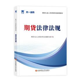 期货从业人员资格考试2023教材：期货法律法规 天一金融官方新大纲版教材考试用书 配套视频+在线题库+思维导图 当当网