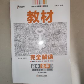 王后雄学案教材完全解读高中化学3选择性必修1化学反应原理配苏教版王后雄2022版高二化学配