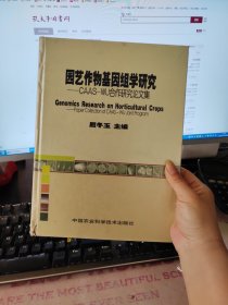 园艺作物基因组学研究——CAAS-WU合作研究论文集