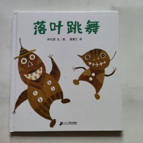 落叶跳舞：蒲蒲兰绘本馆