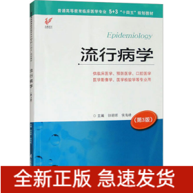 流行病学(第3版)