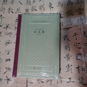 巨人传（精装网格本人文社外国文学名著丛书）