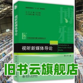 视听新媒体导论 郭小平 北京大学出版社 9787301243114