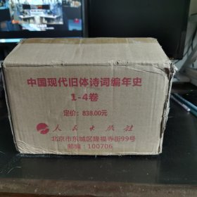 中国现代旧体诗词编年史第一辑（全四卷）