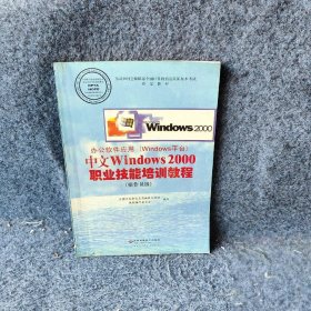 【正版二手】办工软件应用WINDOWS平台中文WINDOWS2000职业技能培训教程操作员级