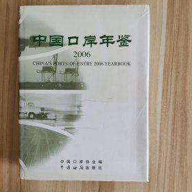 中国口岸年鉴.2006年
