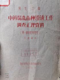 黑龙江省中药混乱品种澄清工作调查正理资料（第一部根及根茎类）