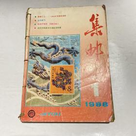 集邮 1988年合售（1-12期）