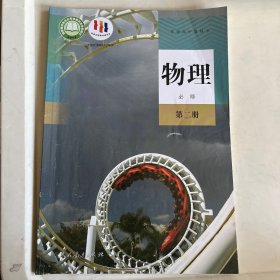 普通高中教科书物理必修第二册（有笔记）