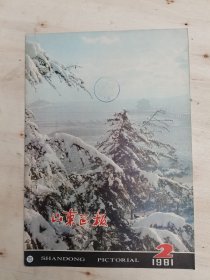 山东画报1981年2