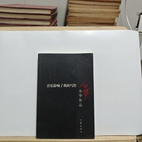 音乐影响了我的写作