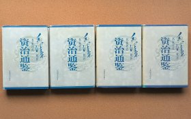 资治通鉴:名家评点 毛泽东批注（壹贰叁肆）全4册