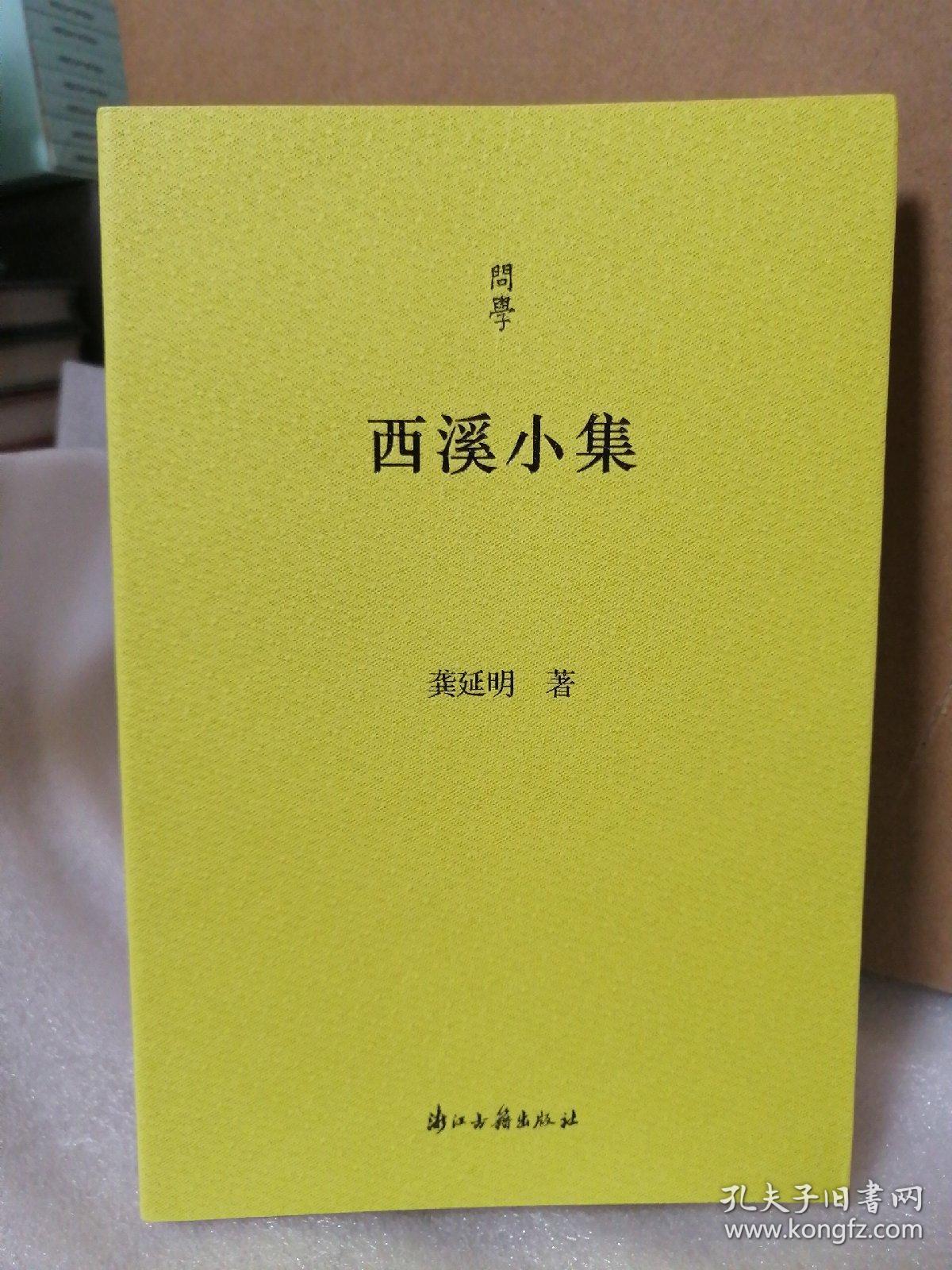 签名本：西溪小集