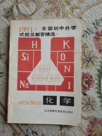 1991全国初中升学试题及解答精选.化学