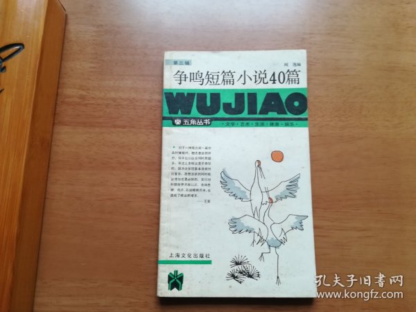 争鸣短篇小说40篇（五角丛书第三辑）