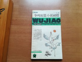 争鸣短篇小说40篇（五角丛书第三辑）