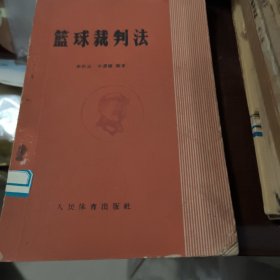 篮球裁判法