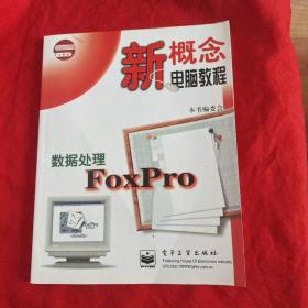 新概念电脑教程：数据处理FOXPRO