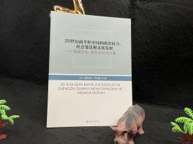 《20 世纪前半叶中国政治权力、社会变迁和文化发展—首届交大—庆应论坛文集》